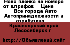 Нано-пленка на номера от штрафов  › Цена ­ 1 190 - Все города Авто » Автопринадлежности и атрибутика   . Красноярский край,Лесосибирск г.